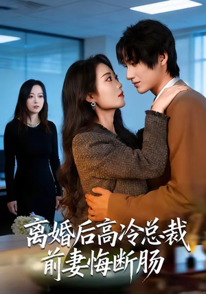 离婚后高冷总裁前妻悔断肠（80集）去哪里看