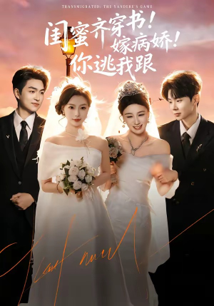 闺蜜齐穿书嫁病娇你逃我跟（60集）精彩短剧片段