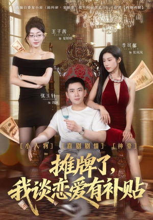 摊牌了，我谈恋爱有补贴（81集）最后一集