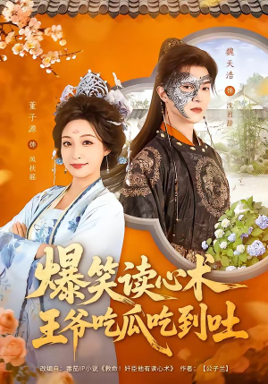 爆笑读心术，王爷吃瓜吃到吐（66集）短剧精彩绝伦