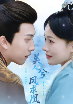 美人兮凤求凰（81集）免费看全集