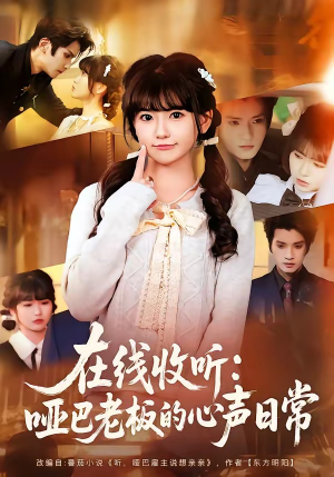 在线收听：哑巴老板的心声日常（81集）好看的国产短剧