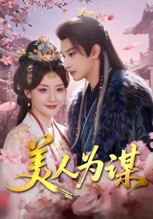 美人为谋（83集）短剧太精彩了