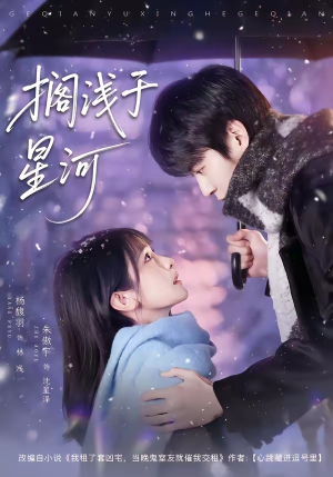 搁浅于星河（75集）短剧热门合集