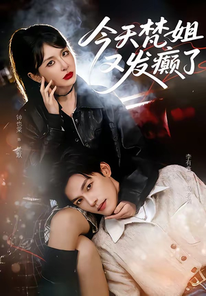 今天梵姐又发癫了（80集）全集在线看