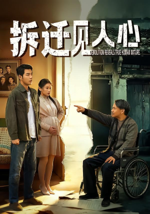 拆迁见人心（64集）好看上头短剧