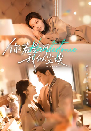 你若星河，我似尘埃（59集）古装热门短剧