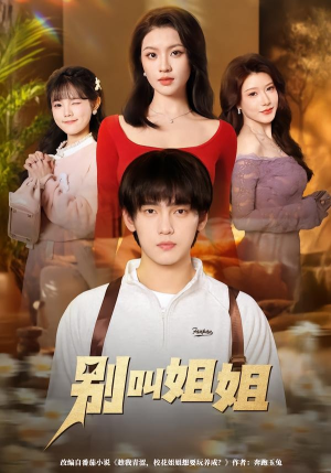 别叫姐姐（75集）一口气追完短剧