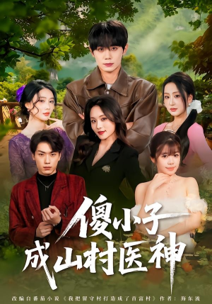 傻小子成山村医神(61集) 傻小子成山村医神(61集)番茄短剧看全集
