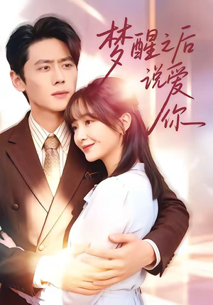 梦醒之后说爱你（60集）好看的短剧