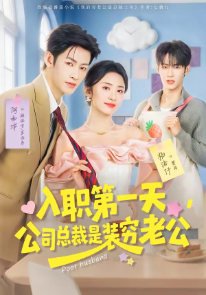 入职第一天，公司总裁是装穷老公（83集）真的太好看了