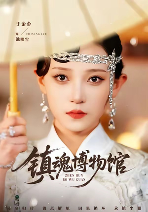 镇魂博物馆(77集) 镇魂博物馆(77集)火热短剧抢先看