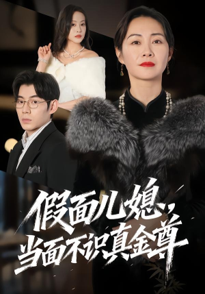 假面儿媳当面不识真金尊(56集) 假面儿媳当面不识真金尊(56集)全集我都看完了