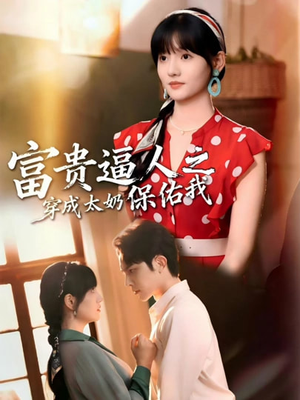 富贵逼人之穿成太奶保佑我(58集) 富贵逼人之穿成太奶保佑我(58集)无需会员免费看