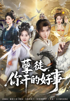 孽徒，你干的好事（80集）哪个网站可以看