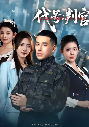 代号：判官（83集）女主角是谁