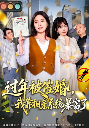 过年被催婚，我靠相亲系统暴富了（82集）爆款短剧推荐