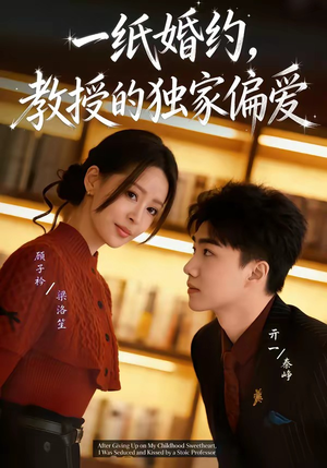 一纸婚约，教授的独家偏爱（83集）亿万短剧抢先看