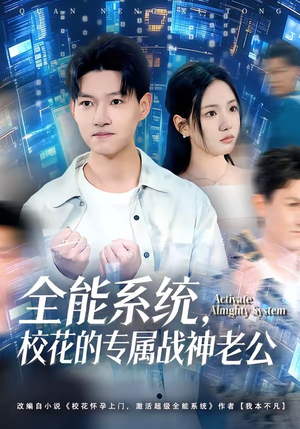 全能系统，校花的专属战神老公（80集）超好看古装短剧