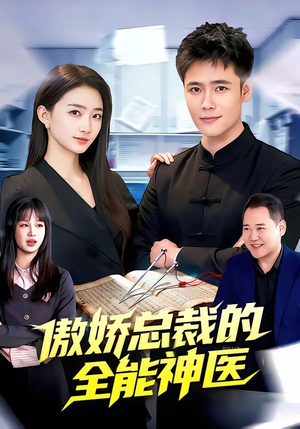 傲娇总裁的全能神医（89集）短剧太好看了吧