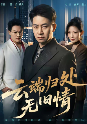 云端归处无旧情（56集）超爽短剧推荐