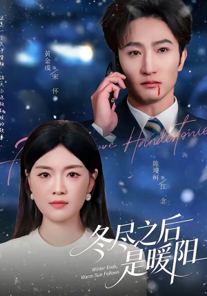 冬尽之后是暖阳（63集）爆款短剧一起追