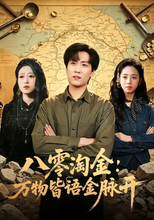 八零淘金：万物皆语金脉开（86集）UC网盘在线看
