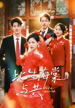 此生海棠与共（80集）短剧视频分享