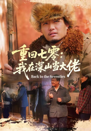 重回七零：我在深山当大佬（80集）好短剧分享