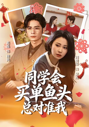 同学会买单鱼头总对准我（60集）免费短剧大全