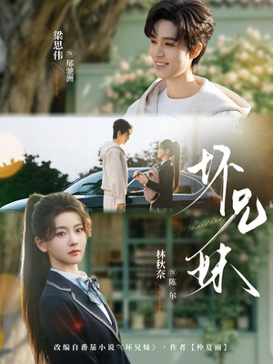 坏兄妹（88集）看到了大结局