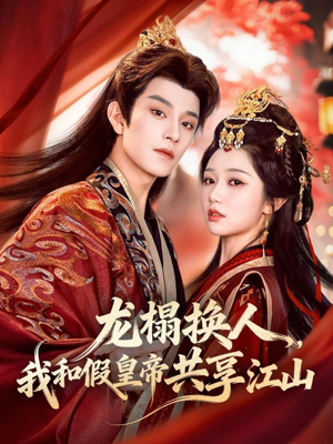 龙榻换人，我和假皇帝共享江山（82集）最新短剧抢先看