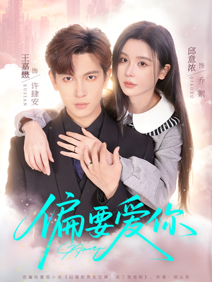 偏要爱你（82集）好看的短剧电影