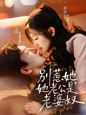 别惹她，她老公是老婆奴（76集）河马免费短剧