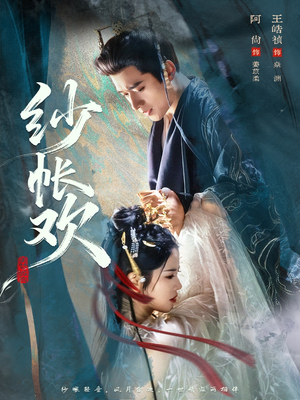 纱帐欢（81集）好看短剧抢先看