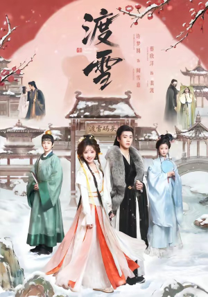 渡雪（91集）免费看全网短剧