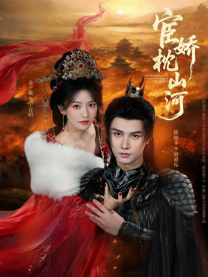 宦娇枕山河（60集）精彩短剧来袭