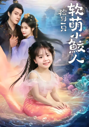 捡到一只软萌小鲛人（67集）短剧精彩推荐