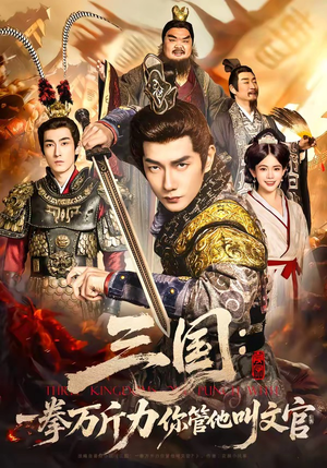 三国：一拳万斤力你管他叫文官（80集）火爆短剧抢先看