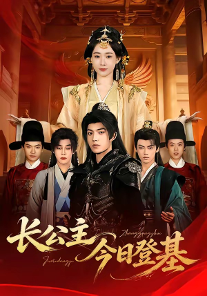 长公主今日登基（60集）哪个短剧网能看