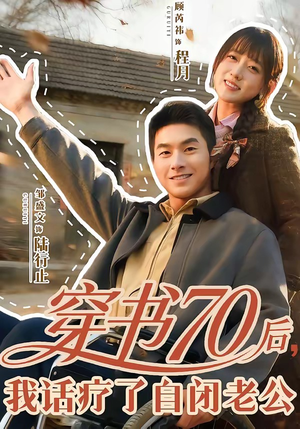 穿书70后，我话疗了自闭老公（80集）最新短剧推荐