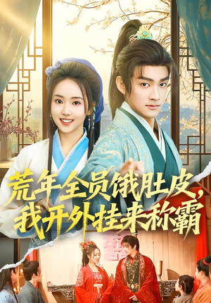 荒年全员饿肚皮，我开外挂来称霸（66集）大结局一气呵成