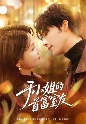 于小姐的首富室友（70集）独家短剧免费看