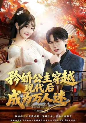 矜娇公主穿越现代后成为万人迷（85集）百度网盘在线看