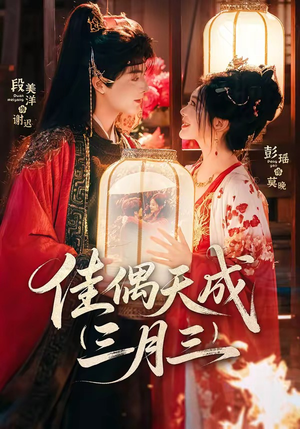 佳偶天成三月三（60集）独家内容免费看