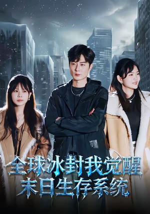 全球冰封我觉醒末日生存系统（80集）越看越好看短剧
