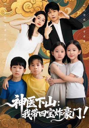 神医下山：我带四宝炸豪门（76集）好看短剧抢先看