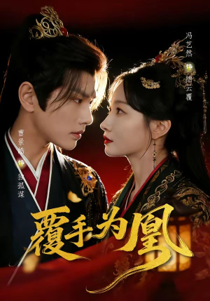 覆手为凰（60集）百度在线观看