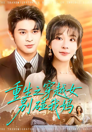 重生之穿越女别碰我妈（70集）一口气看完