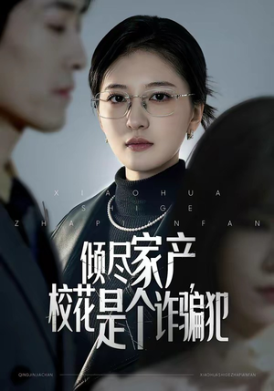 倾尽家产，校花是个诈骗犯（47集）短剧片段分享